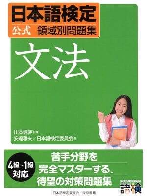 cover image of 日本語検定　公式　領域別問題集　文法